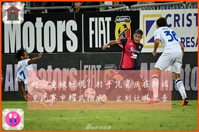 赵心童被轻视？对手凭资历在斯诺克比赛中耀武扬威，立刻让其无奈翻白眼！