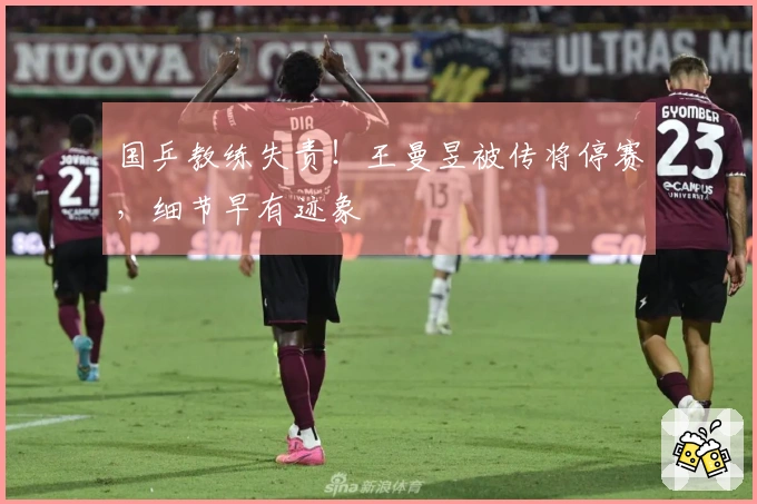 国乒教练失责！王曼昱被传将停赛，细节早有迹象