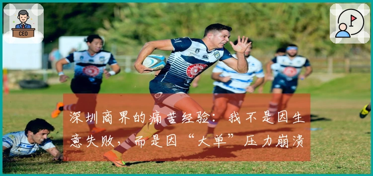 深圳商界的痛苦经验：我不是因生意失败，而是因“大单”压力崩溃的