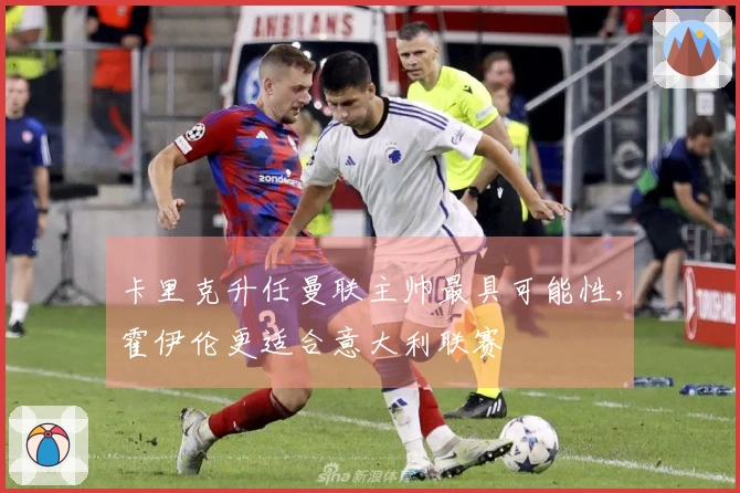 卡里克升任曼联主帅最具可能性，霍伊伦更适合意大利联赛