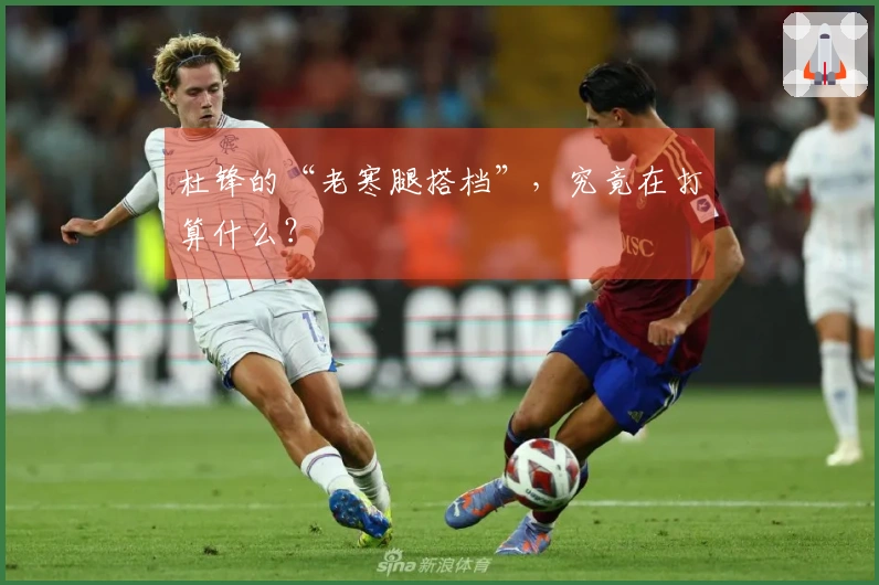 杜锋的“老寒腿搭档”，究竟在打算什么？