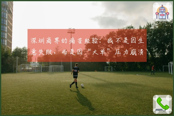 深圳商界的痛苦经验：我不是因生意失败，而是因“大单”压力崩溃的