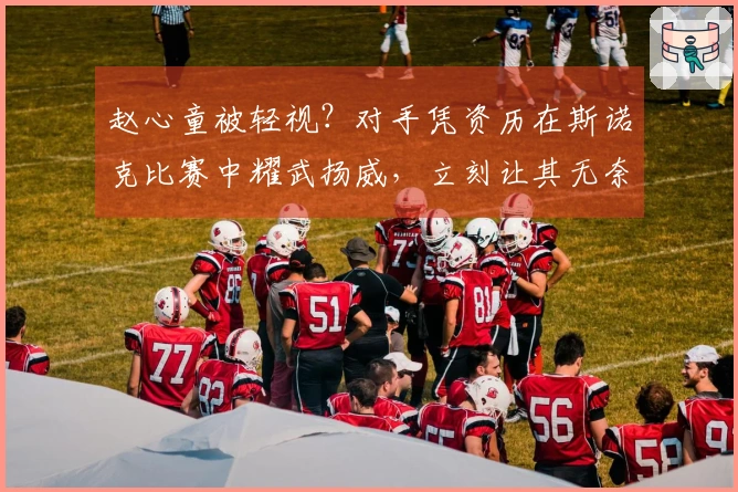 赵心童被轻视？对手凭资历在斯诺克比赛中耀武扬威，立刻让其无奈翻白眼！