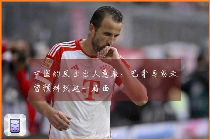中国的反击出人意表，巴拿马或未曾预料到这一局面