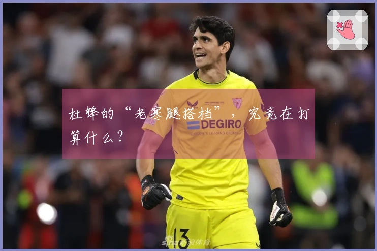 杜锋的“老寒腿搭档”，究竟在打算什么？