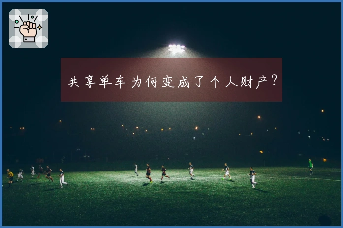 共享单车为何变成了个人财产？