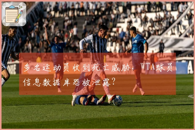 多名运动员收到死亡威胁，WTA球员信息数据库恐被泄露？