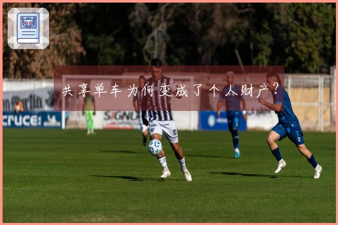 共享单车为何变成了个人财产？