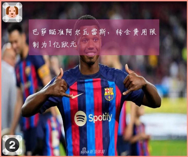 巴萨瞄准阿尔瓦雷斯，转会费用限制为1亿欧元